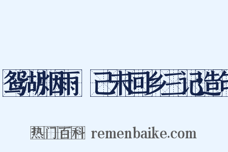 鸳湖烟雨·己未回乡三记造句是什么意思的图片